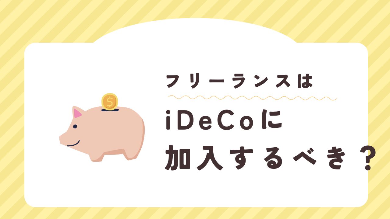 フリーランス iDeCo